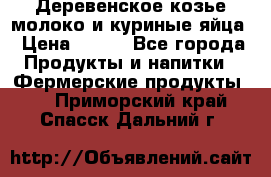  Деревенское козье молоко и куриные яйца › Цена ­ 100 - Все города Продукты и напитки » Фермерские продукты   . Приморский край,Спасск-Дальний г.